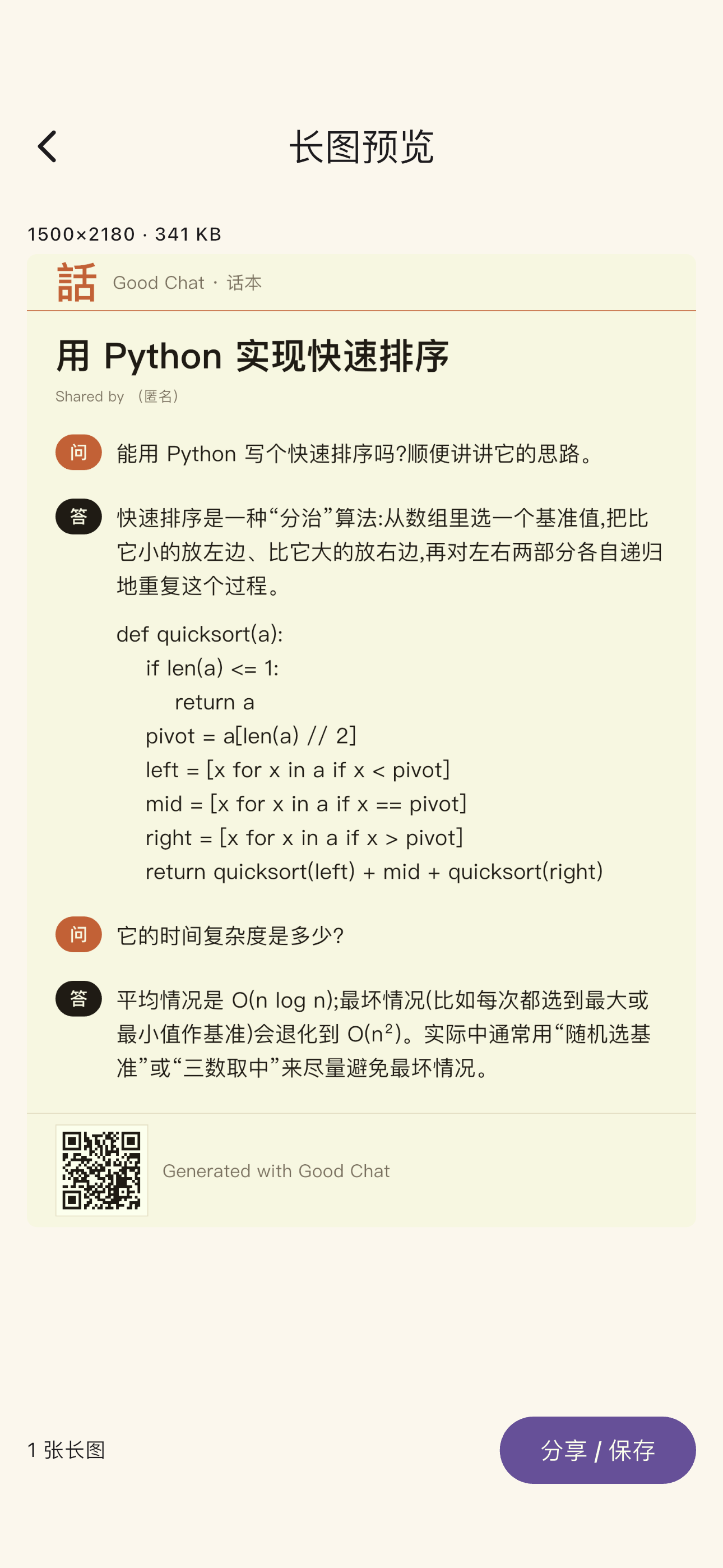 The GoodChat long-image preview screen, showing the finished image ready to share or save.